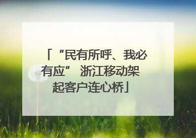 “民有所呼、我必有应” 浙江移动架起客户连心桥