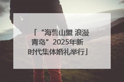“海誓山盟 浪漫青岛”2025年新时代集体婚礼举行