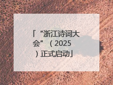 “浙江诗词大会”（2025）正式启动