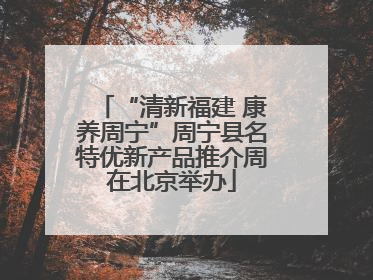 “清新福建 康养周宁”周宁县名特优新产品推介周在北京举办