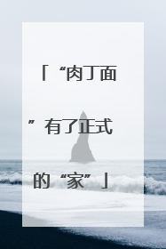 “肉丁面”有了正式的“家”
