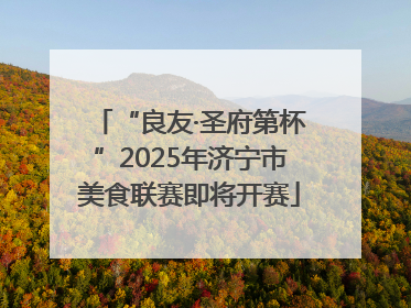 “良友·圣府第杯”2025年济宁市美食联赛即将开赛