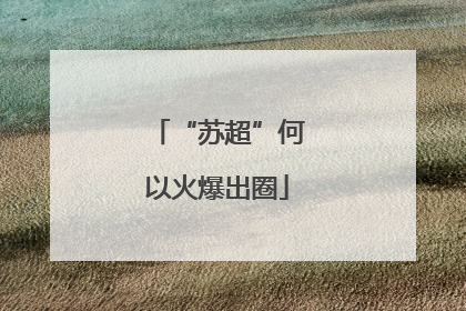 “苏超”何以火爆出圈