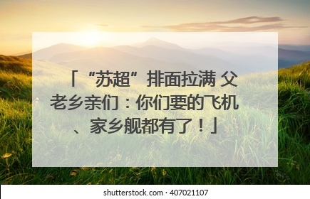 “苏超”排面拉满 父老乡亲们：你们要的飞机、家乡舰都有了！