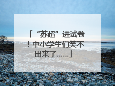 “苏超”进试卷！中小学生们笑不出来了……