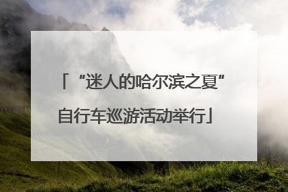 “迷人的哈尔滨之夏”自行车巡游活动举行