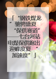 “钢铁煤龙”驰骋盛夏 “保供赛道”——七台河站电煤保供跑出迎峰度夏 “加速度”