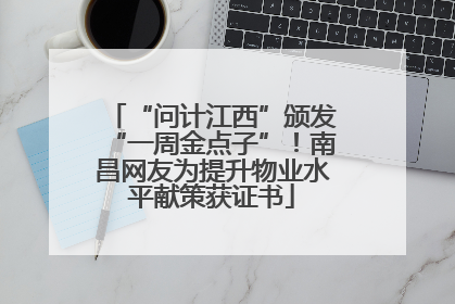 “问计江西”颁发“一周金点子”！南昌网友为提升物业水平献策获证书