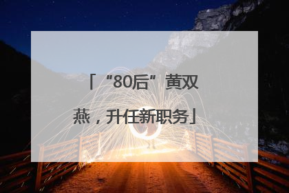 “80后”黄双燕，升任新职务