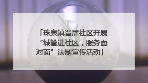 珠泉镇晋屏社区开展“城管进社区，服务面对面”法制宣传活动