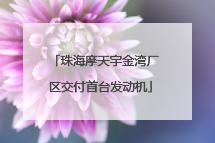 珠海摩天宇金湾厂区交付首台发动机