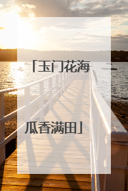 玉门花海瓜香满田