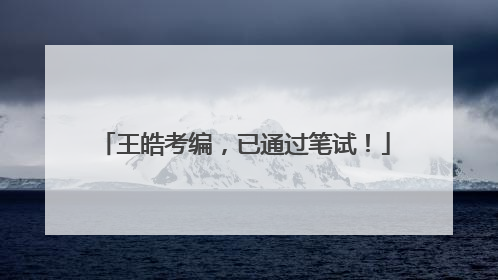 王皓考编，已通过笔试！