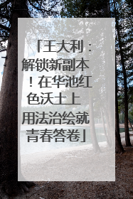 王大利：解锁新副本！在华池红色沃土上 用法治绘就青春答卷