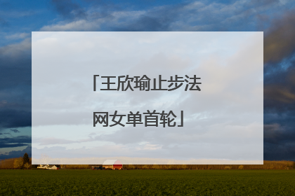 王欣瑜止步法网女单首轮