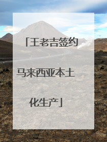 王老吉签约马来西亚本土化生产
