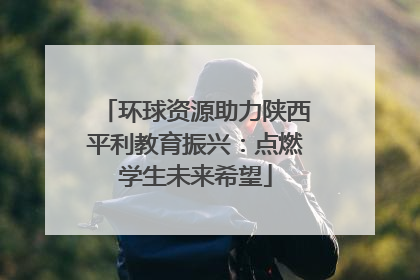 环球资源助力陕西平利教育振兴：点燃学生未来希望