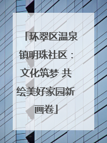环翠区温泉镇明珠社区：文化筑梦 共绘美好家园新画卷