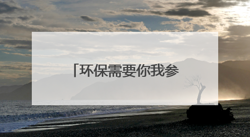 环保需要你我参与 焦作市六五环境日主题宣传点燃市民热情
