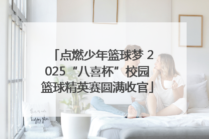 点燃少年篮球梦 2025“八喜杯”校园篮球精英赛圆满收官