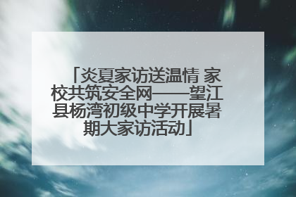 炎夏家访送温情 家校共筑安全网——望江县杨湾初级中学开展暑期大家访活动