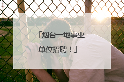 烟台一地事业单位招聘！