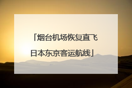 烟台机场恢复直飞日本东京客运航线