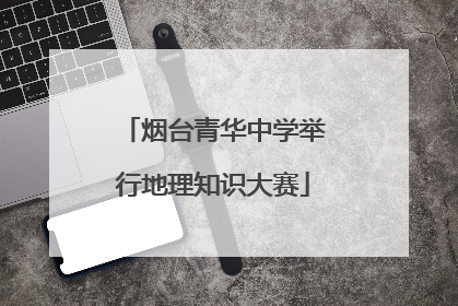 烟台青华中学举行地理知识大赛