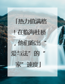 热力值满格！在临海杜桥，他们跑出“爱与法”的“家”速度