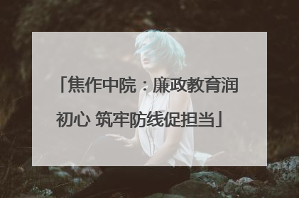 焦作中院：廉政教育润初心 筑牢防线促担当