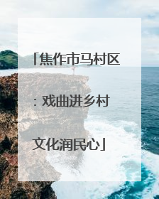 焦作市马村区：戏曲进乡村 文化润民心