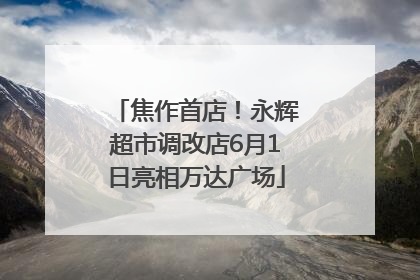 焦作首店！永辉超市调改店6月1日亮相万达广场