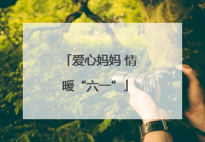 爱心妈妈 情暖“六一”