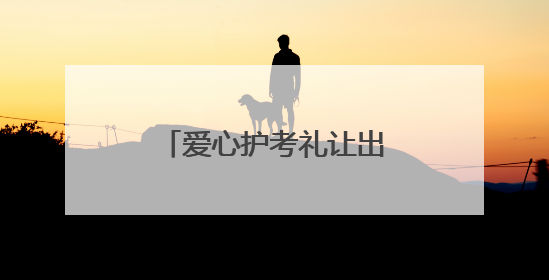 爱心护考礼让出行 德州市爱心助考活动启动
