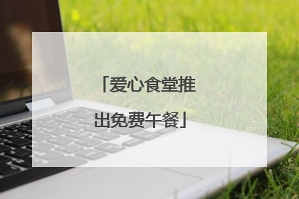 爱心食堂推出免费午餐