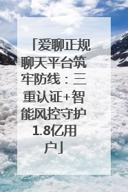 爱聊正规聊天平台筑牢防线：三重认证+智能风控守护1.8亿用户