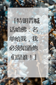 特朗普喊话哈佛：名单给我，我必须知道他们是谁！