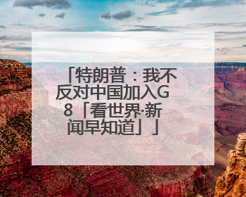 特朗普：我不反对中国加入G8「看世界·新闻早知道」