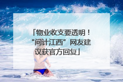 物业收支要透明！“问计江西”网友建议获官方回复