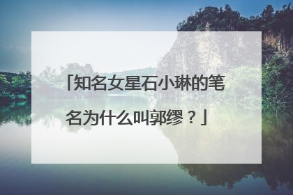 知名女星石小琳的笔名为什么叫郭缪？