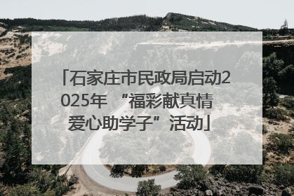 石家庄市民政局启动2025年 “福彩献真情 爱心助学子”活动