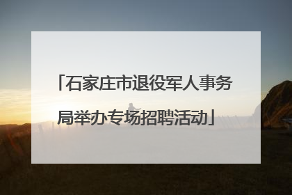 石家庄市退役军人事务局举办专场招聘活动