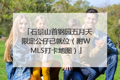 石景山首钢园五月天限定公仔已就位（附WMLS打卡地图）