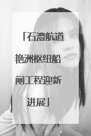 石澧航道艳洲枢纽船闸工程迎新进展