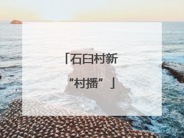 石臼村新“村播”