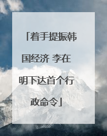 着手提振韩国经济 李在明下达首个行政命令