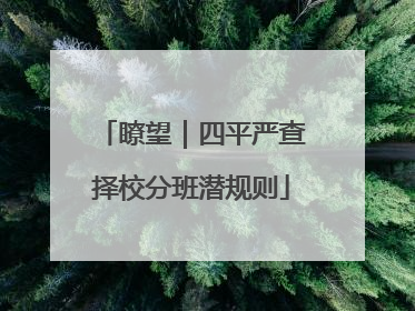瞭望｜四平严查择校分班潜规则