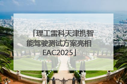 理工雷科天津携智能驾驶测试方案亮相EAC2025