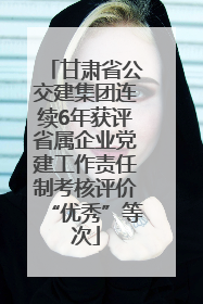 甘肃省公交建集团连续6年获评省属企业党建工作责任制考核评价“优秀”等次