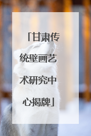 甘肃传统壁画艺术研究中心揭牌